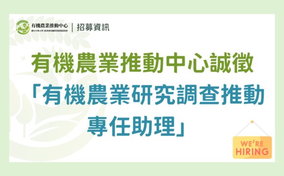 【招募結束】國立中興大學｜農業部有機農業促進諮詢會 有機農業推動中心誠徵派駐「專任助理」- 有機農業研究調查推動工作2名