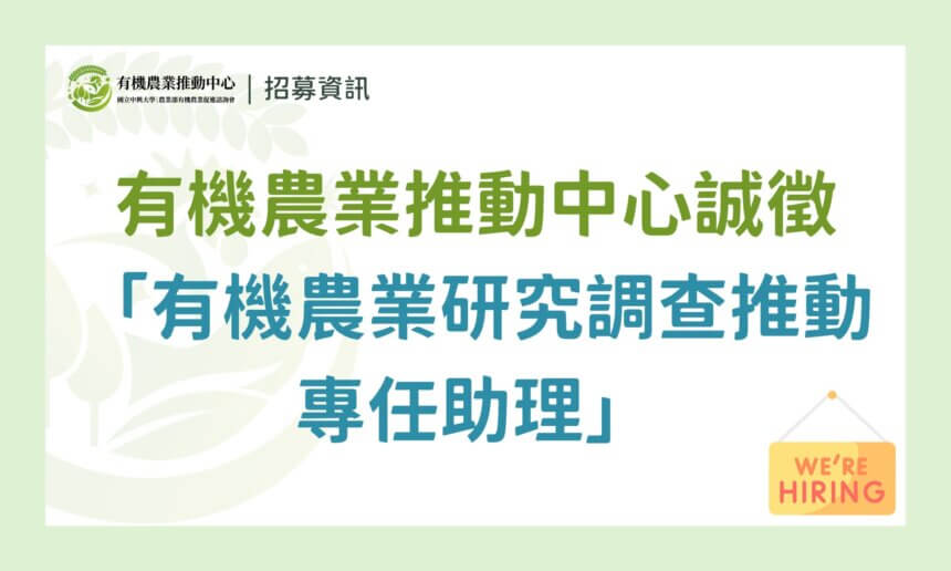 【招募結束】國立中興大學｜農業部有機農業促進諮詢會 有機農業推動中心誠徵派駐「專任助理」- 有機農業研究調查推動工作2名