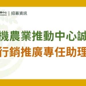 【招募結束】國立中興大學｜農業部有機農業促進諮詢會 有機農業推動中心誠徵派駐「專任助理」- 有機農業行銷推廣工作2名