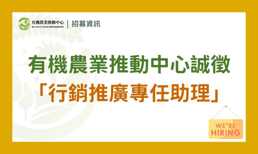 【招募結束】國立中興大學｜農業部有機農業促進諮詢會 有機農業推動中心誠徵派駐「專任助理」- 有機農業行銷推廣工作2名