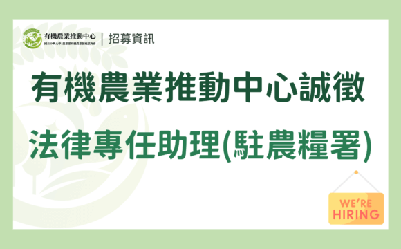 【誠徵】國立中興大學｜農業部有機農業促進諮詢會 有機農業推動中心誠徵派駐「法律專任助理」1名