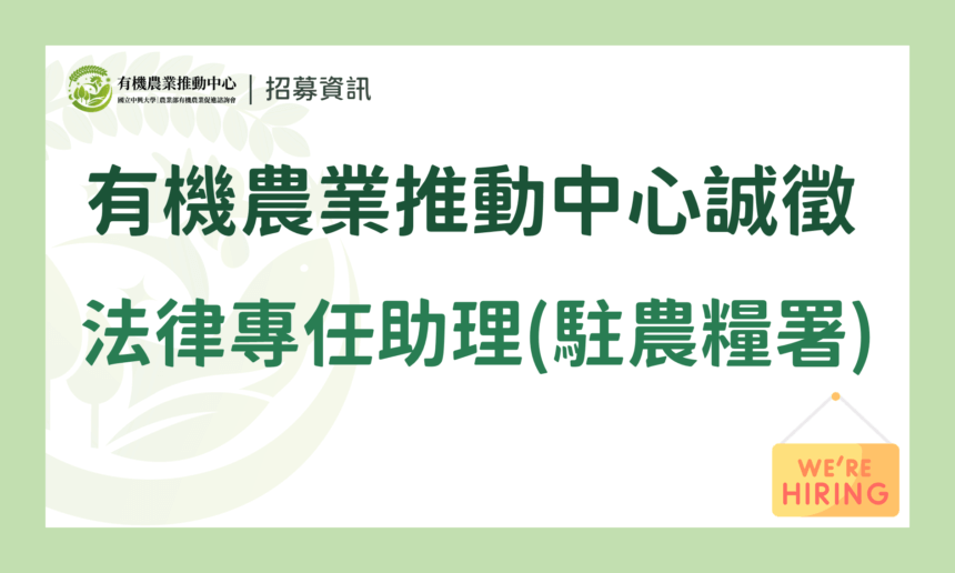 【誠徵】國立中興大學｜農業部有機農業促進諮詢會 有機農業推動中心誠徵派駐「法律專任助理」1名