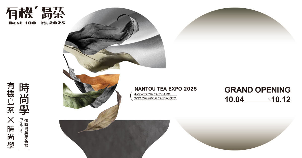 2025年第4季有機農業大事回顧 1 2025有機島茶1