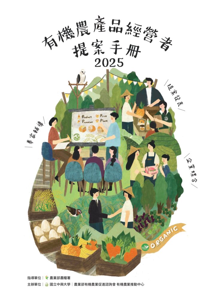 2025「有機農產品經營者企業採購媒合會」活動花絮 3 2025有機農產品經營者提案手冊 封面