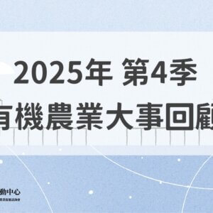 2025年第4季有機農業大事回顧