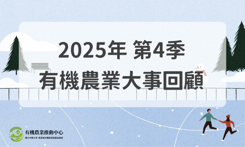 2025年第4季有機農業大事回顧