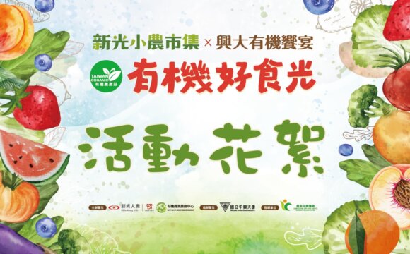 「新光小農市集×興大有機饗宴 有機好食光」活動花絮