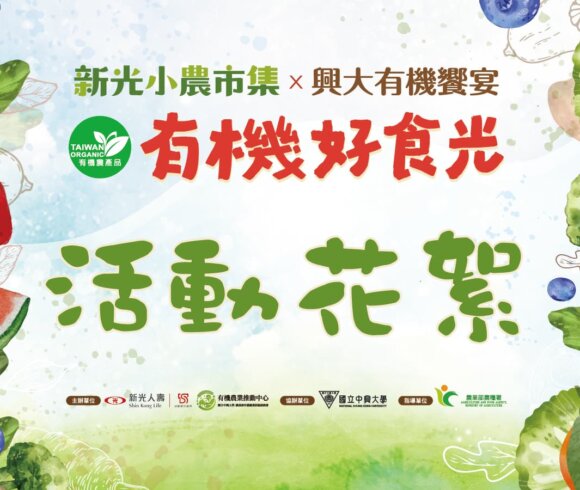 「新光小農市集×興大有機饗宴 有機好食光」活動花絮