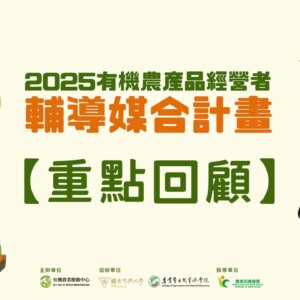 2025「有機農產品經營者輔導媒合計畫」重點回顧