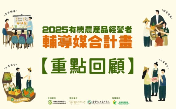2025「有機農產品經營者輔導媒合計畫」重點回顧