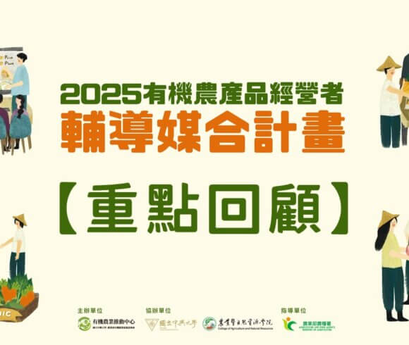 2025「有機農產品經營者輔導媒合計畫」重點回顧