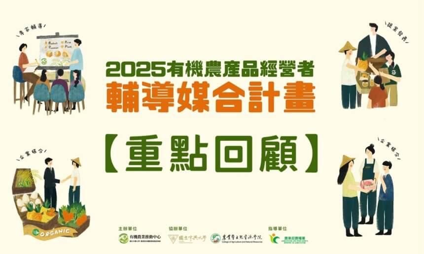 2025「有機農產品經營者輔導媒合計畫」重點回顧