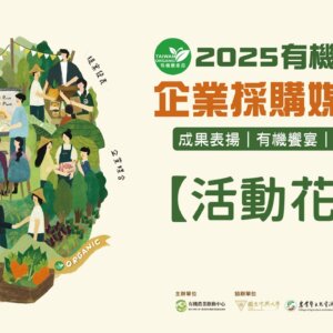 2025「有機農產品經營者企業採購媒合會」活動花絮