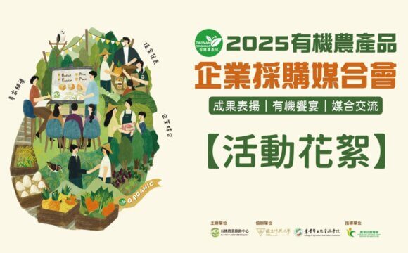 2025「有機農產品經營者企業採購媒合會」活動花絮