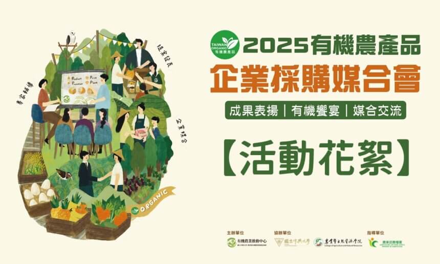 2025「有機農產品經營者企業採購媒合會」活動花絮